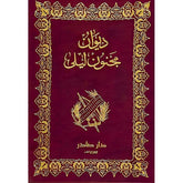 ديوان مجنون ليلى